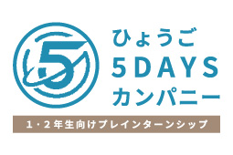 ひょうご5DAYSカンパニー